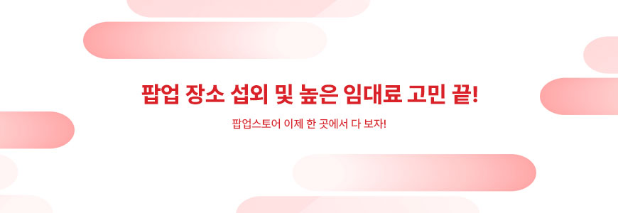 팝업 장소 섭외 및 높은 임대료 고민 끝! 팝업스토어 이제 한 곳에서 다 보자!